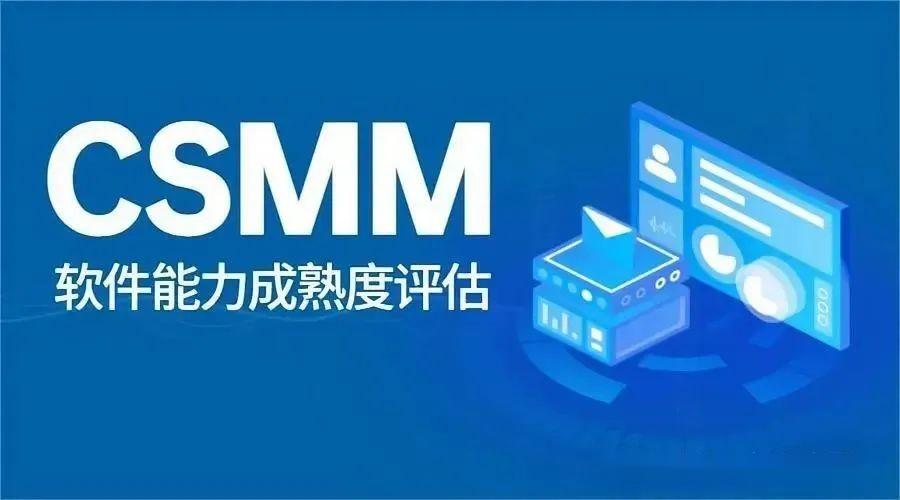 CSMM_《软件能力成熟度评估》(图1)