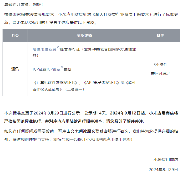 小米应用商店聊天社交类行业资质新要求,增值电信业务经营许可证怎么办理?(图1)