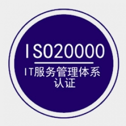 ISO20000 IT服务管理体系认证咨询