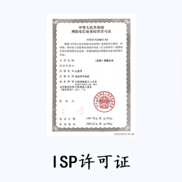 ISP许可证-互联网接入服务业务