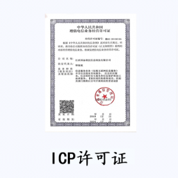 ICP经营许可证 (互联网信息服务业务)