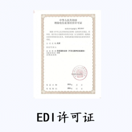 EDI经营许可证 (在线数据处理与交易)