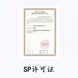 SP许可证 (移动网信息服务业务)