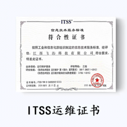 ITSS-信息技术服务运行维护标准符合性证书