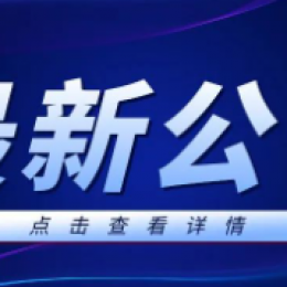 事关知识产权，发布会权威消息