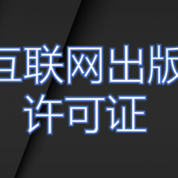 深入了解互联网出版许可证的重要性及其申请流程