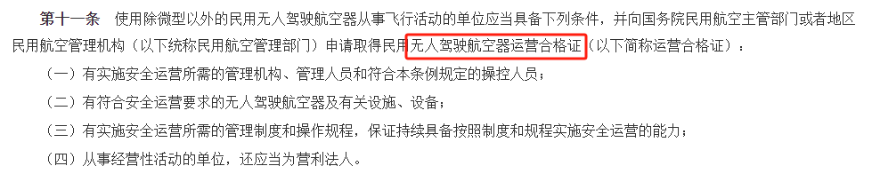 【干货】民用无人驾驶航空器运营合格证(无人机经营许可证)办理指南(图1) 【干货】民用无人驾驶航空器运营合格证(无人机经营许可证)办理指南(图1)