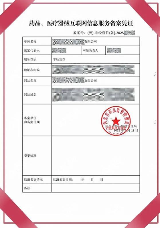 【25年新】药品医疗器械互联网信息服务备案申请指南,一文给您讲清楚!(图8) 【25年新】药品医疗器械互联网信息服务备案申请指南,一文给您讲清楚!(图8)