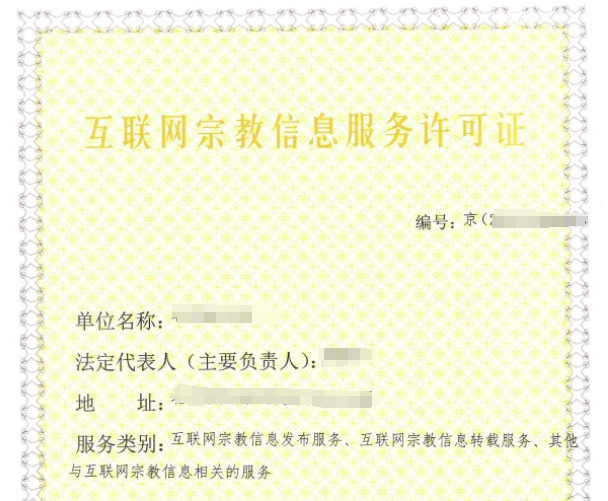 【分享】25年互联网宗教信息服务许可证办理知识点,教你如何申请!(图1) 【分享】25年互联网宗教信息服务许可证办理知识点,教你如何申请!(图1)