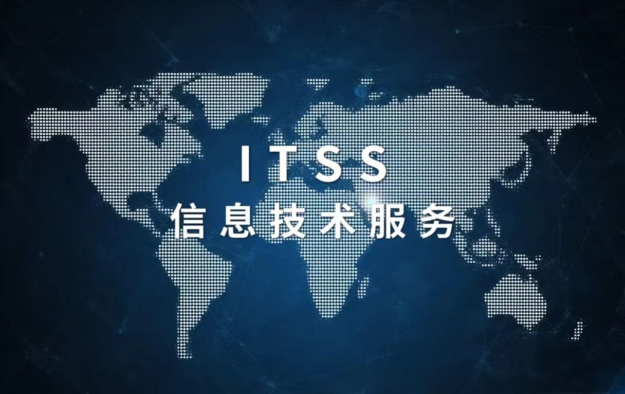 轻松拿下ITSS认证:条件、流程、避坑要点全攻略(图1) 轻松拿下ITSS认证:条件、流程、避坑要点全攻略(图1)