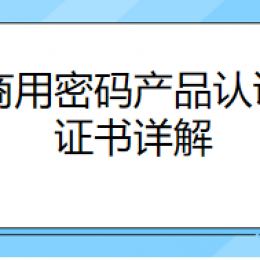 商用密码产品认证证书详解