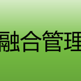 两化融合管理体系，你关心的常见问题汇总！