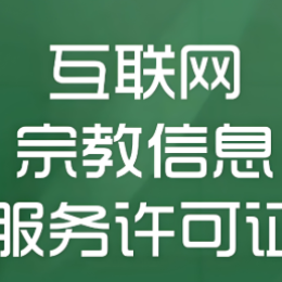 【分享】25年互联网宗教信息服务许可证办理知识点，教你如何申请！